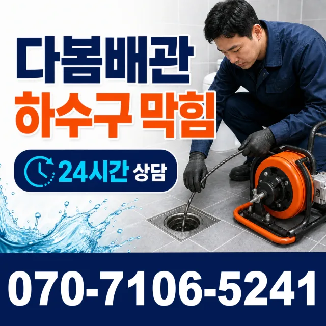 세종 전의면 다락동길 화장실막힘 상담 이미지 2